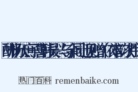 酬杨八庶子喜韩吴兴与余同迁见赠（依本韵次用）是什么意思的图片